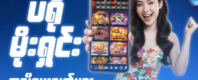 အကောင့်သစ် ကြိုဆိုမှုဆု promotion banner