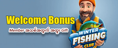 နေ့စဉ်အပိုဆုများစွာ ရယူပါ banner