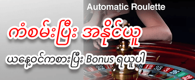 အခုပဲ အကောင့်ဖွင့်ပြီး ကစားပါ banner